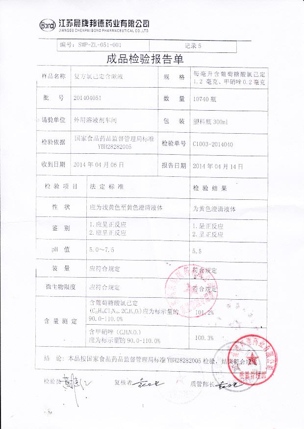 201404051复方氯己定含漱液