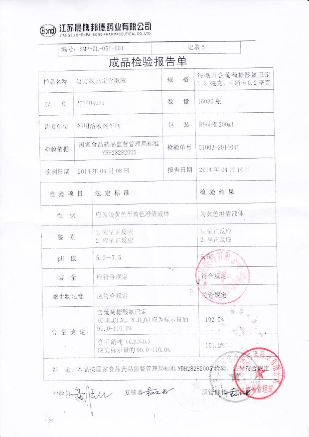201404071复方氯己定含漱液