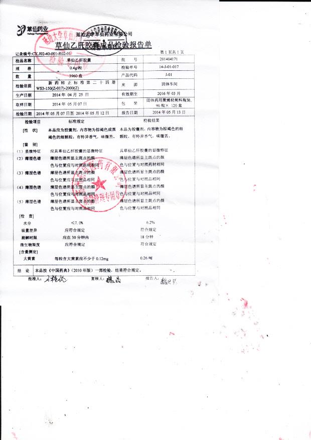 201404171草仙乙肝胶囊