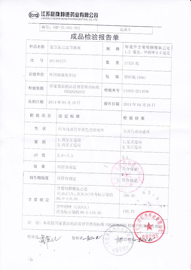 201404171复方氯己定含漱液