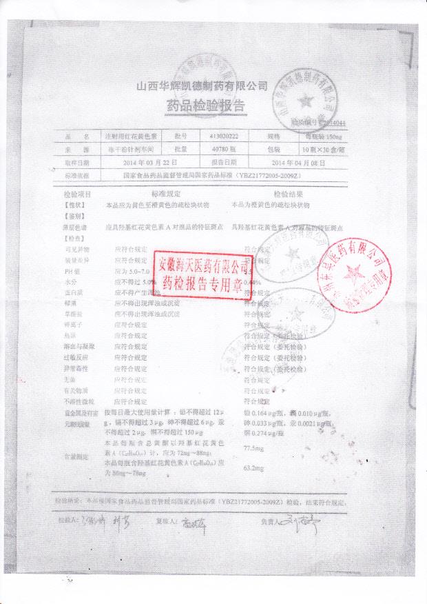 413020222注射用红花黄色素