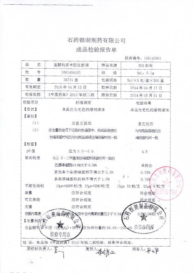 1061404161盐酸利多卡因注射液