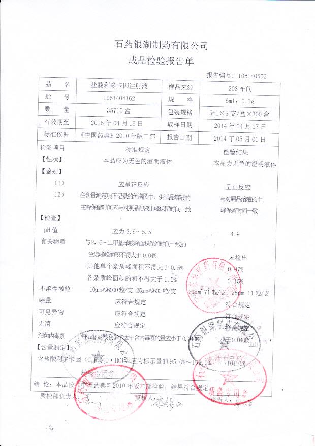 1061404162盐酸利多卡因注射液