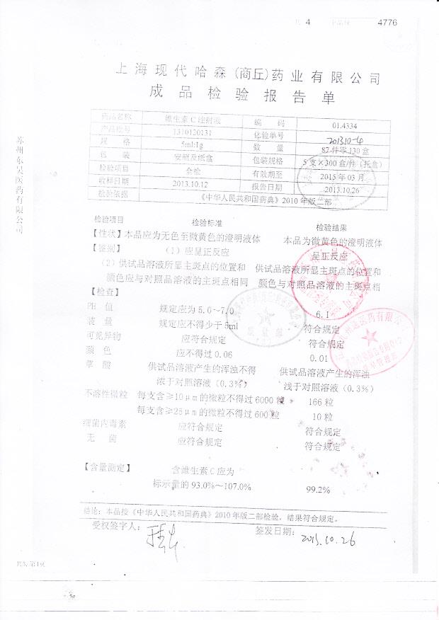 1310120131维生素C注射液