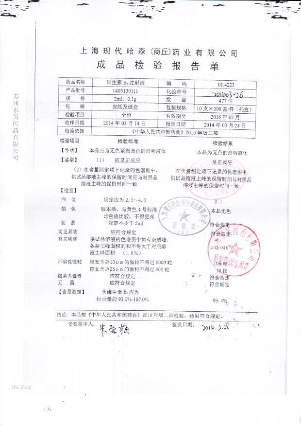 1403130111维生素B6注射液