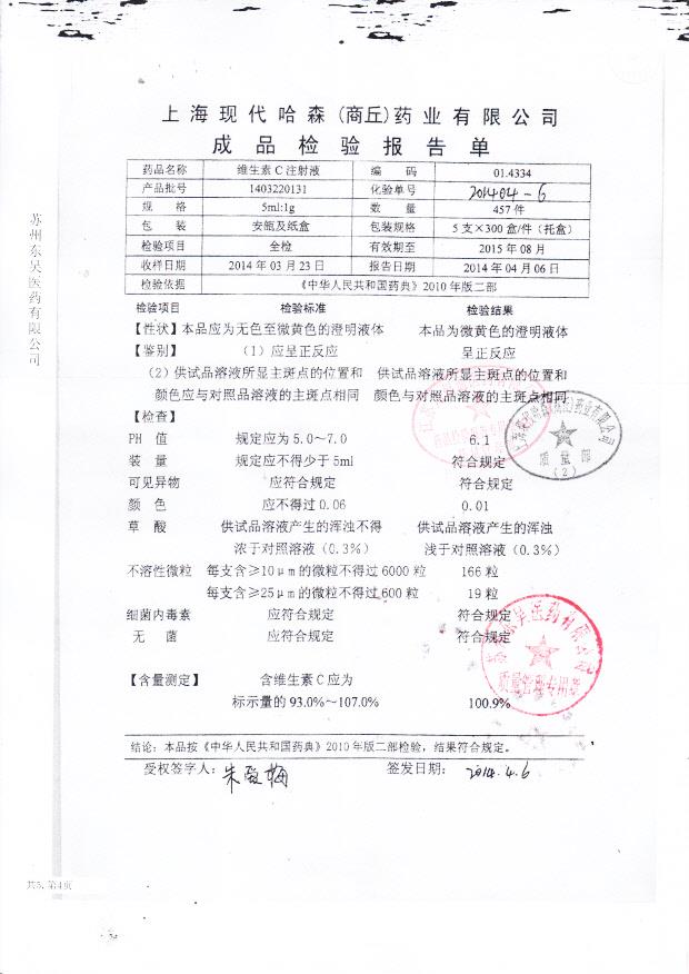 1403220131维生素C注射液