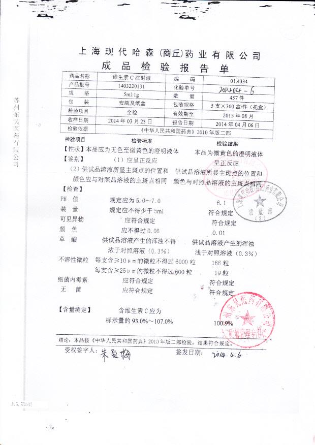 1403220131维生素C注射液_0002