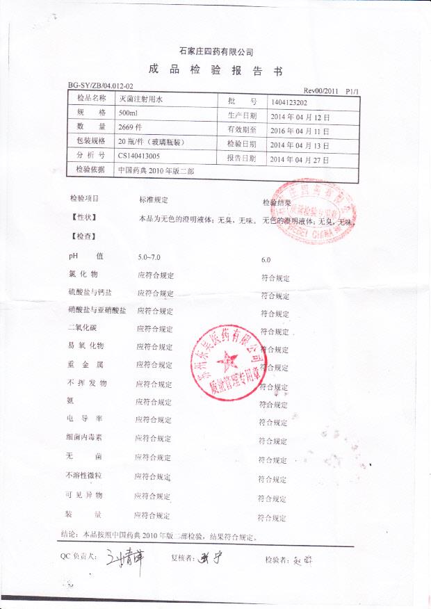 1404123202灭菌注射用水