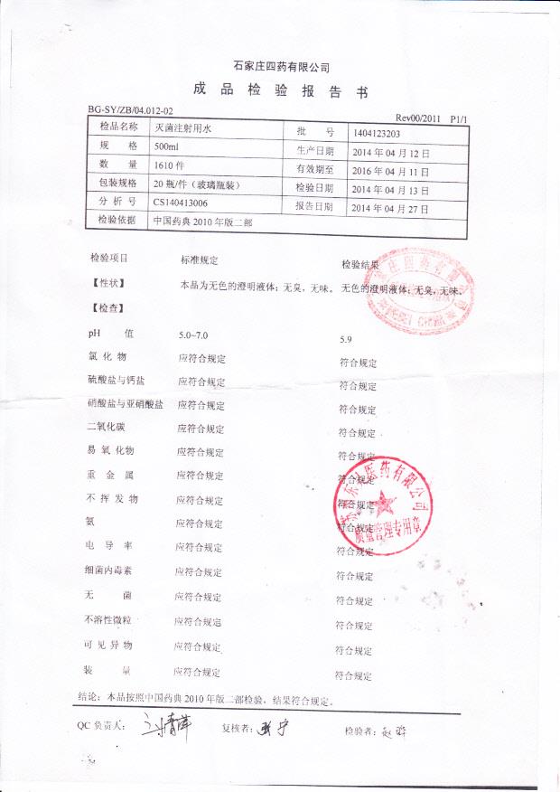 1404123203灭菌注射用水