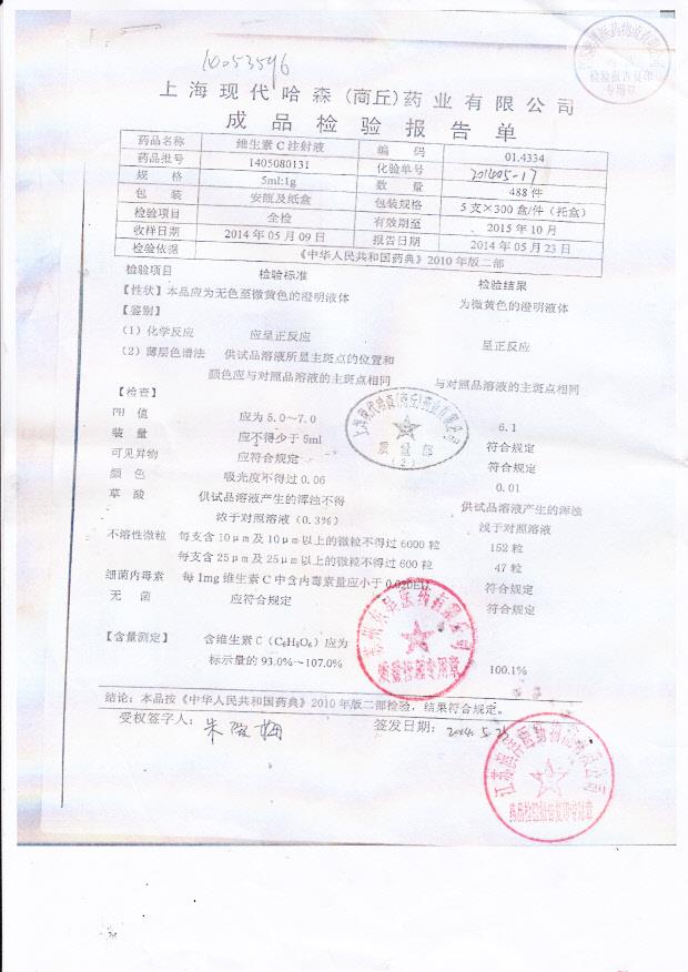 1405080131维生素C注射液