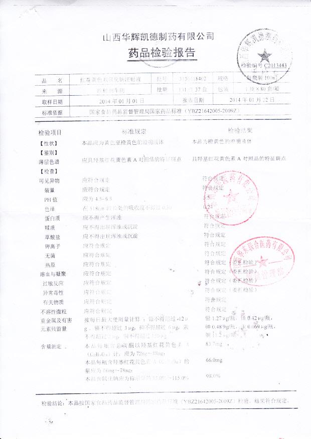 3130118402红花黄色素氯化钠注射液_0001