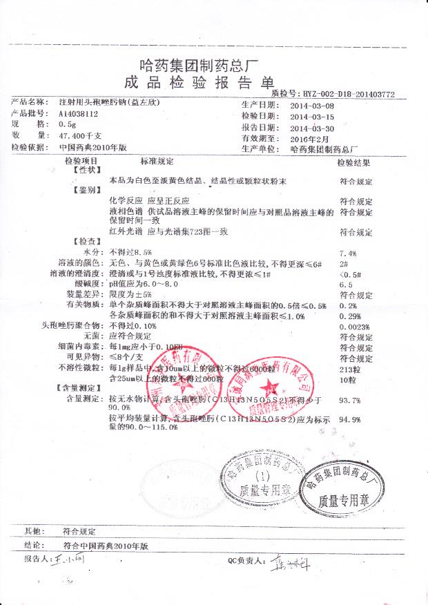 A14038112注射用头孢唑肟钠