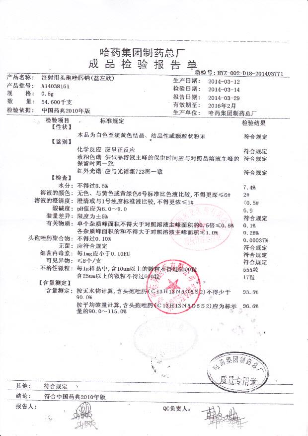 A14038161注射用头孢唑肟钠