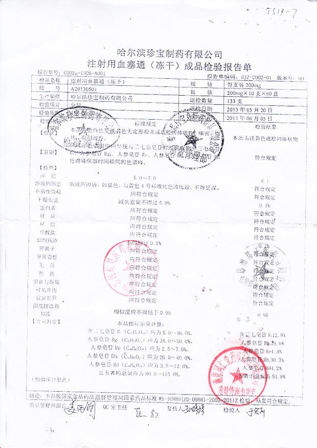 A20130501注射用血塞通