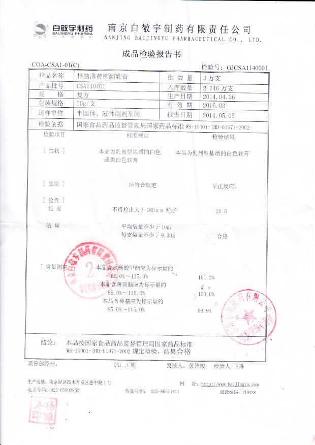 CSA140401樟脑薄荷柳酯乳膏