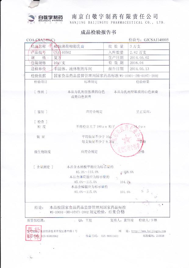 CSA140502樟脑薄荷柳酯乳膏
