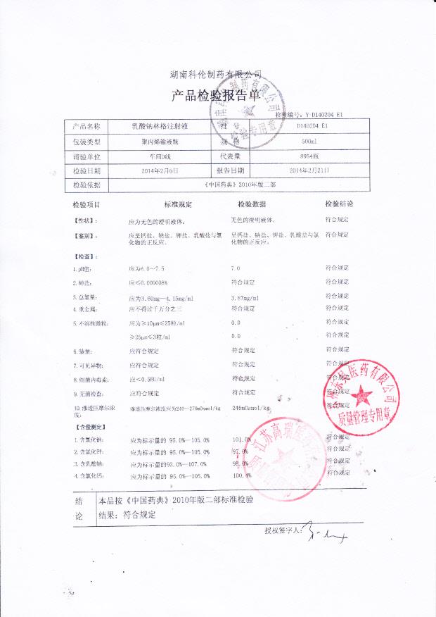 D140204E1乳酸钠林格注射液