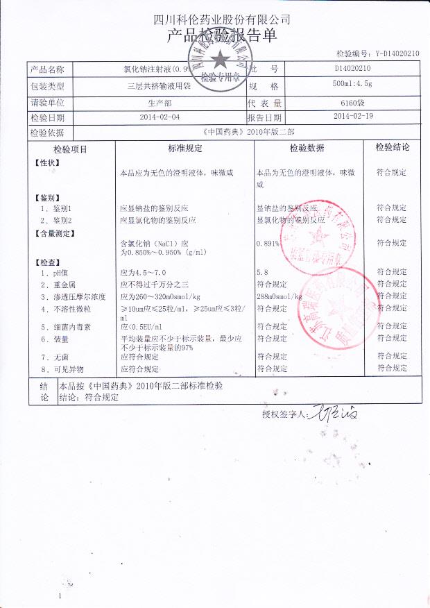 D14020210氯化钠注射液