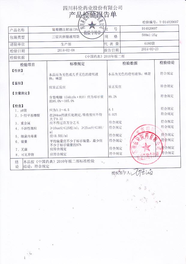 D14020607葡萄糖注射液
