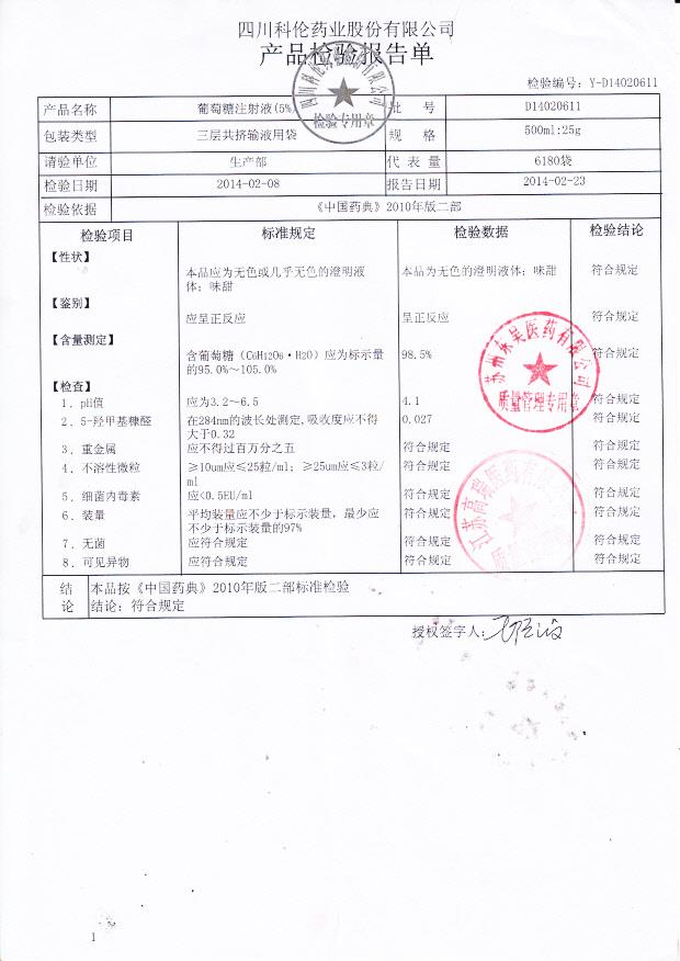 D14020611葡萄糖注射液