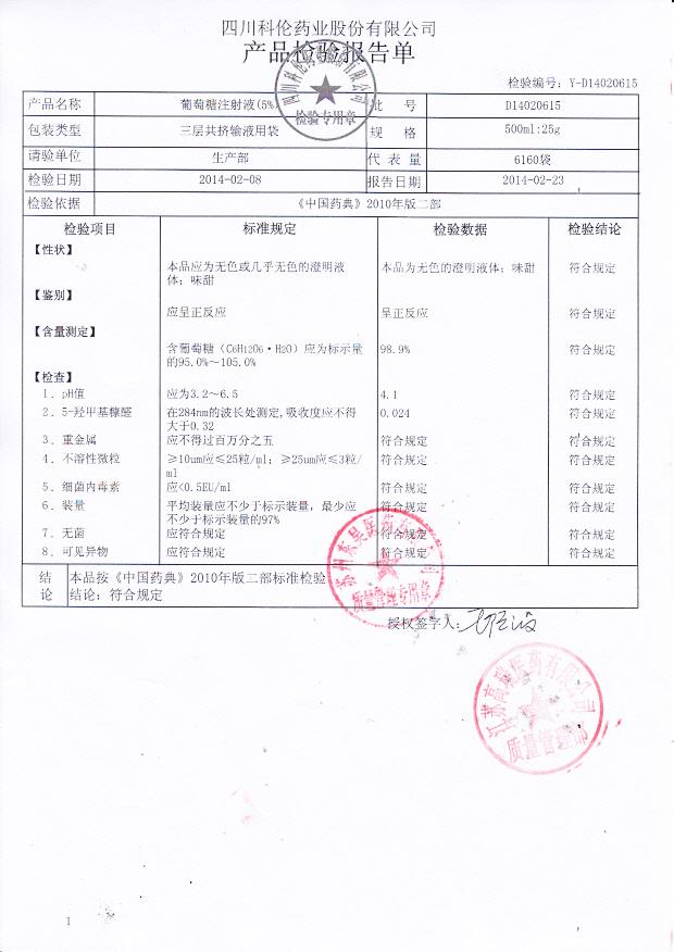 D14020615葡萄糖注射液