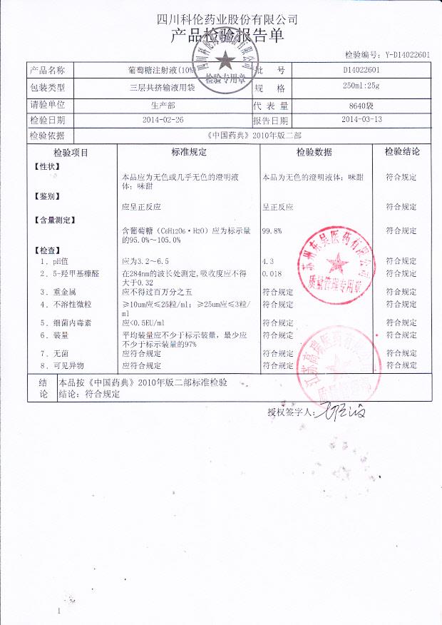 D14022601葡萄糖注射液