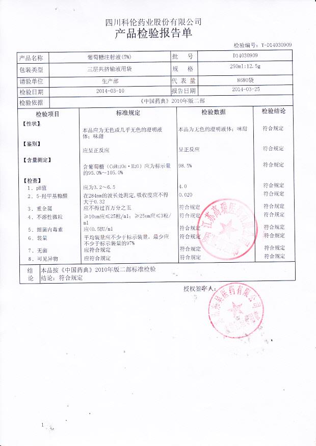 D14030909葡萄糖注射液