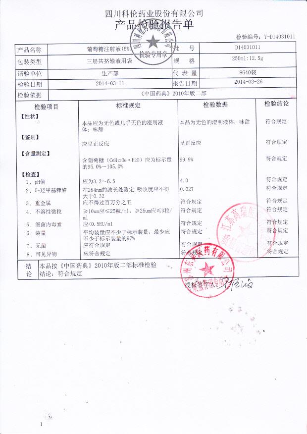 D14031011葡萄糖注射液