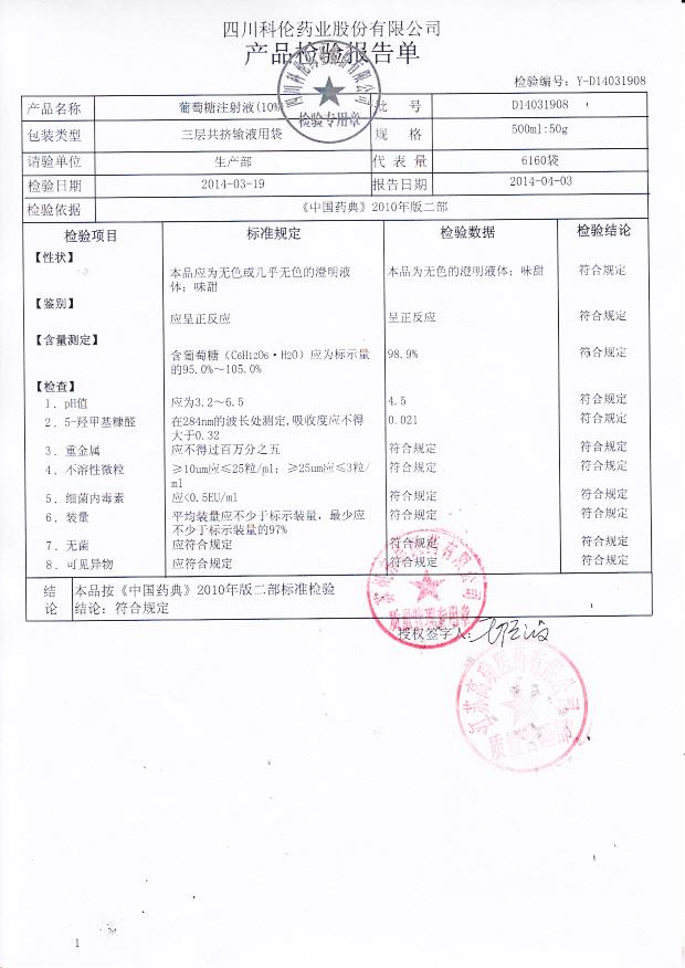 D14031908葡萄糖注射液