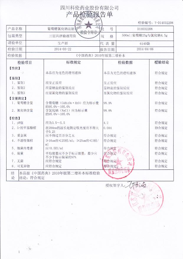 D14032208葡萄糖氯化钠注射液