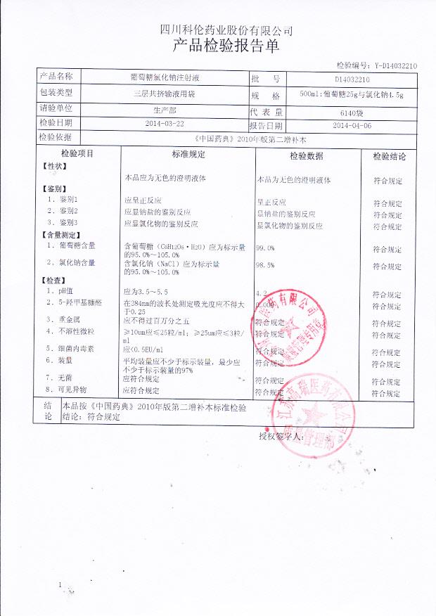 D14032210葡萄糖氯化钠注射液