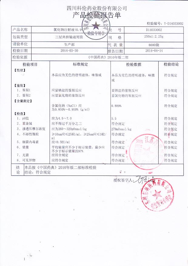 D14033002氯化钠注射液