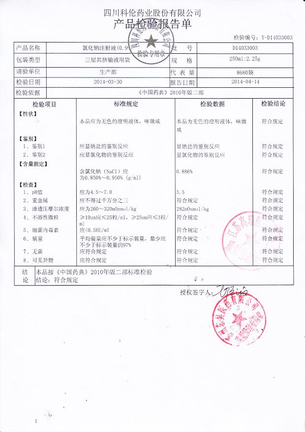 D14033003氯化钠注射液