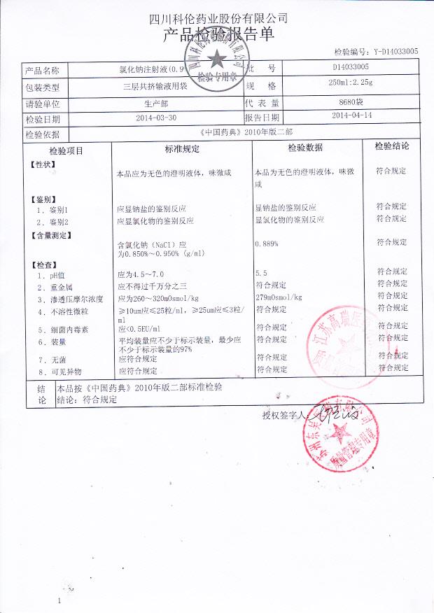 D14033005氯化钠注射液