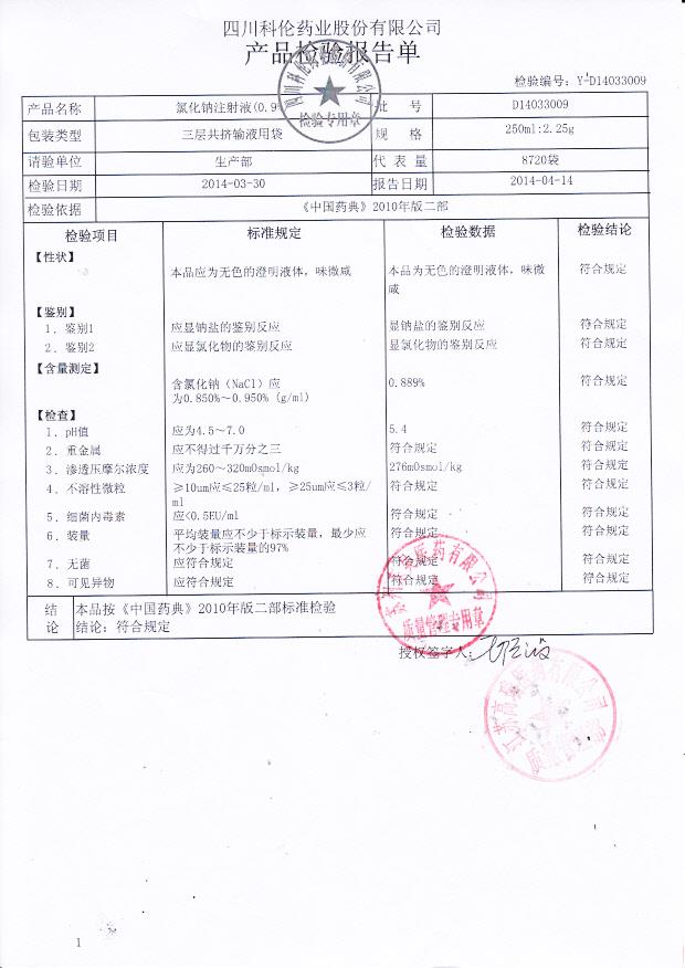 D14033009氯化钠注射液