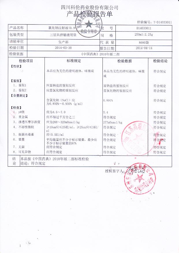 D14033011氯化钠注射液