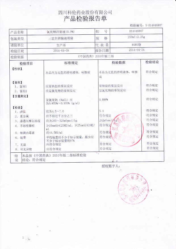 D14040807氯化钠注射液
