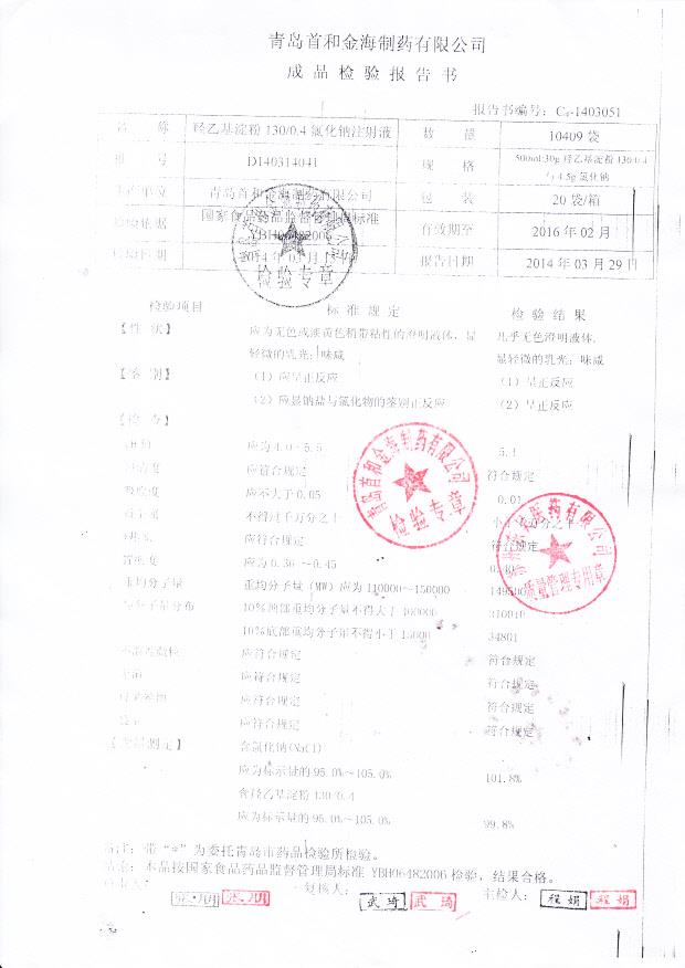 D140314041羟乙基淀粉130 0.4氯化钠注射液