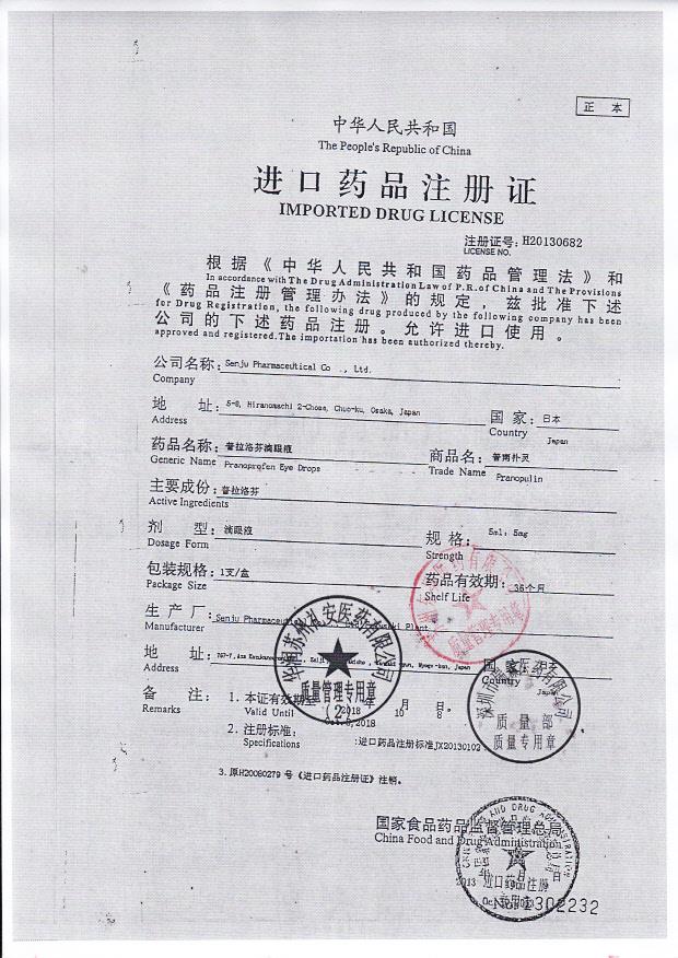 E200普拉洛芬滴眼液6