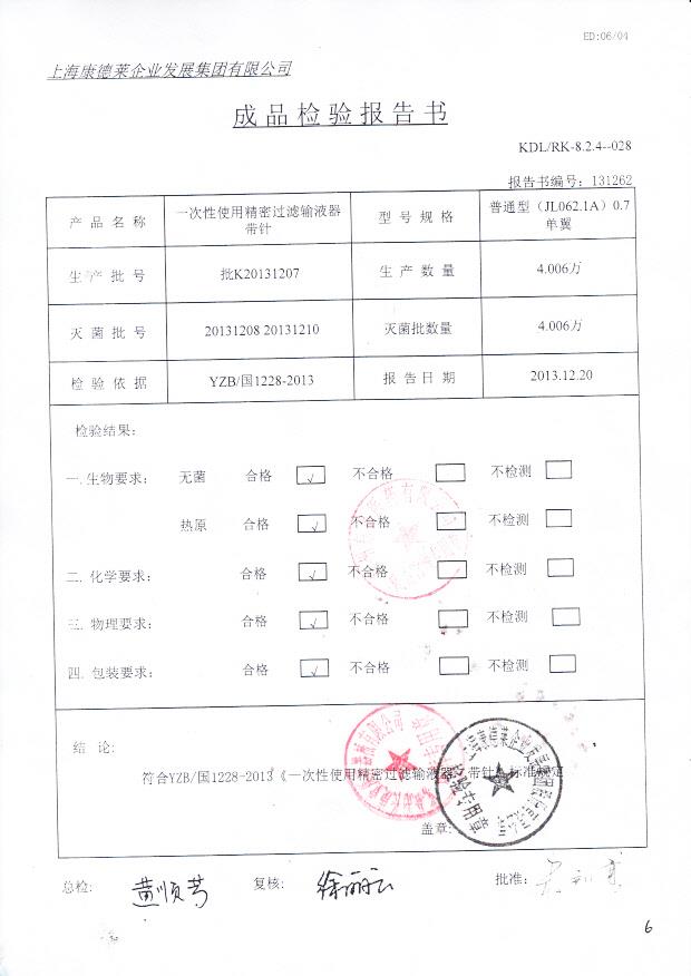 K20131207一次性使用精密过滤输液器