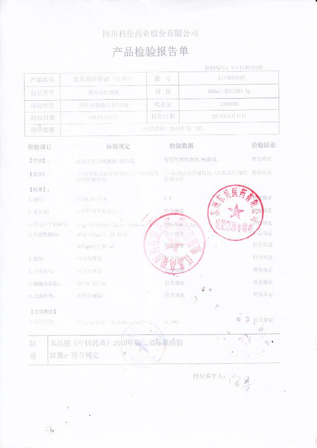 L114010105氯化钠注射液