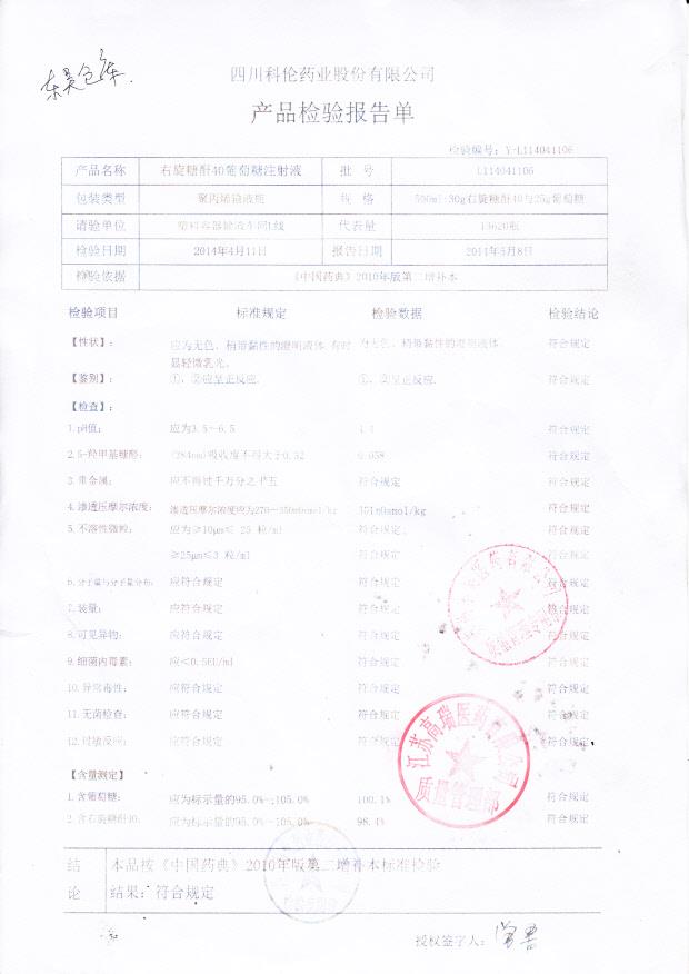 L114041106右旋糖酐40葡萄糖注射液