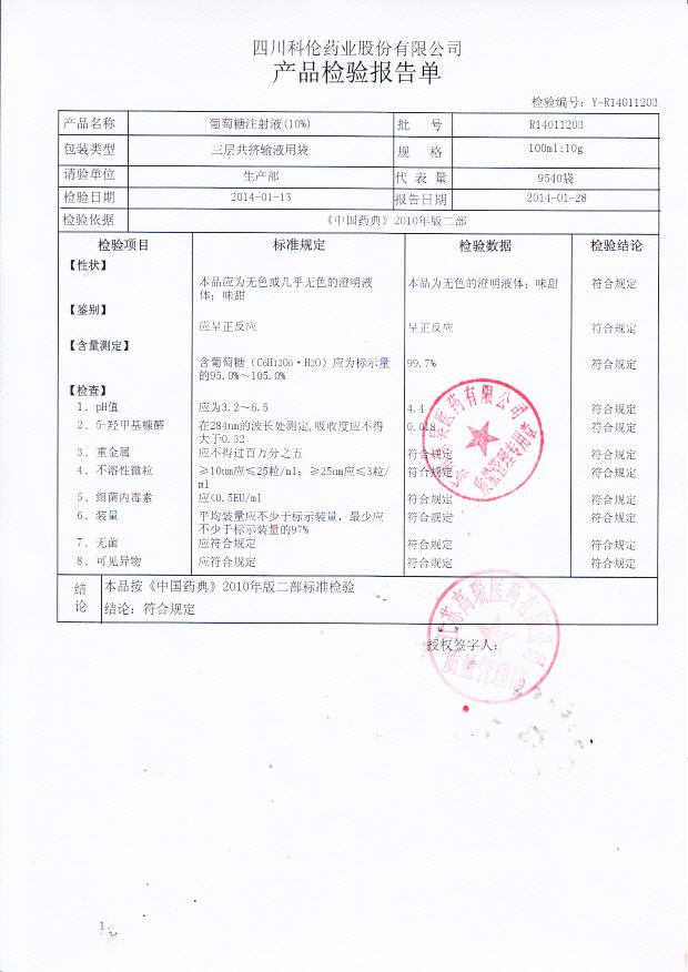 R14011203葡萄糖注射液