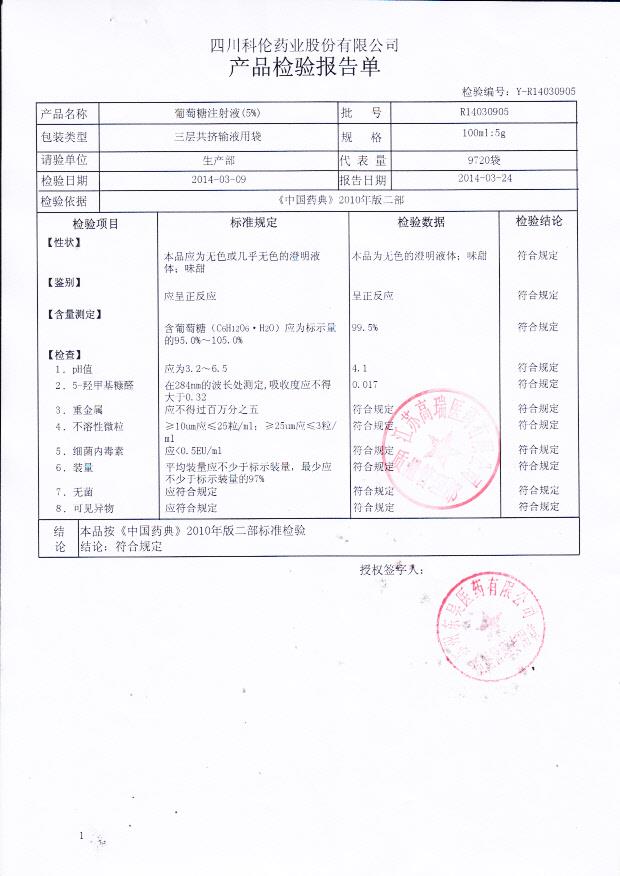 R14030905葡萄糖注射液