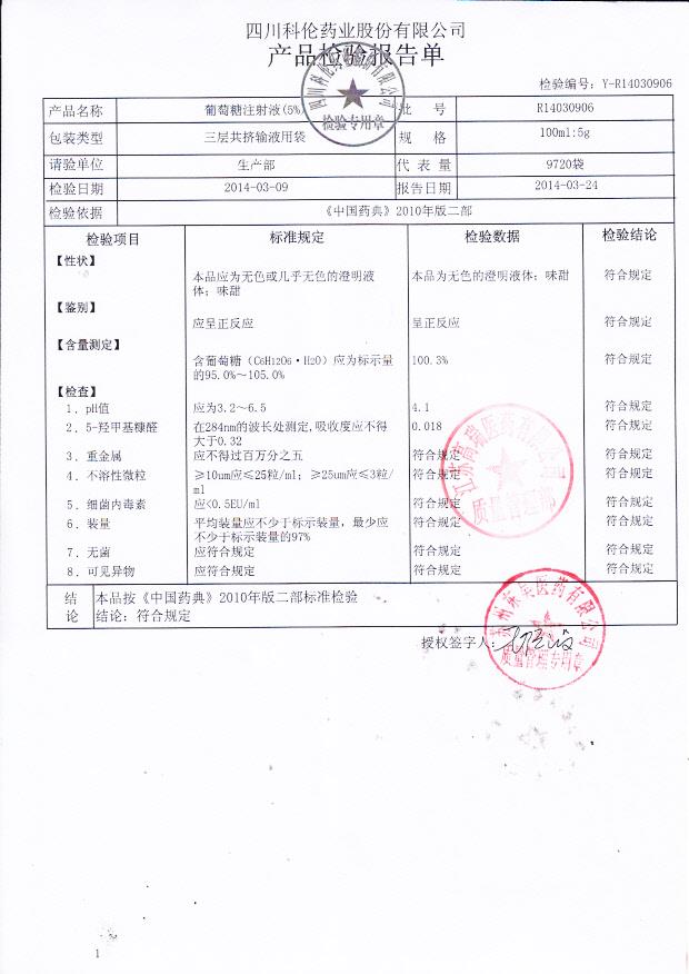 R14030906葡萄糖注射液