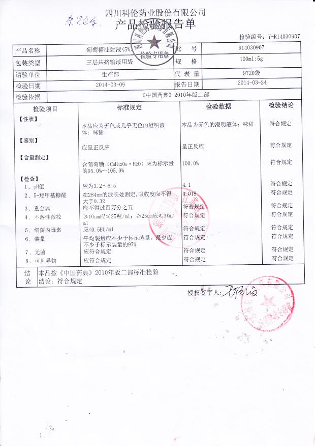 R14030907葡萄糖注射液