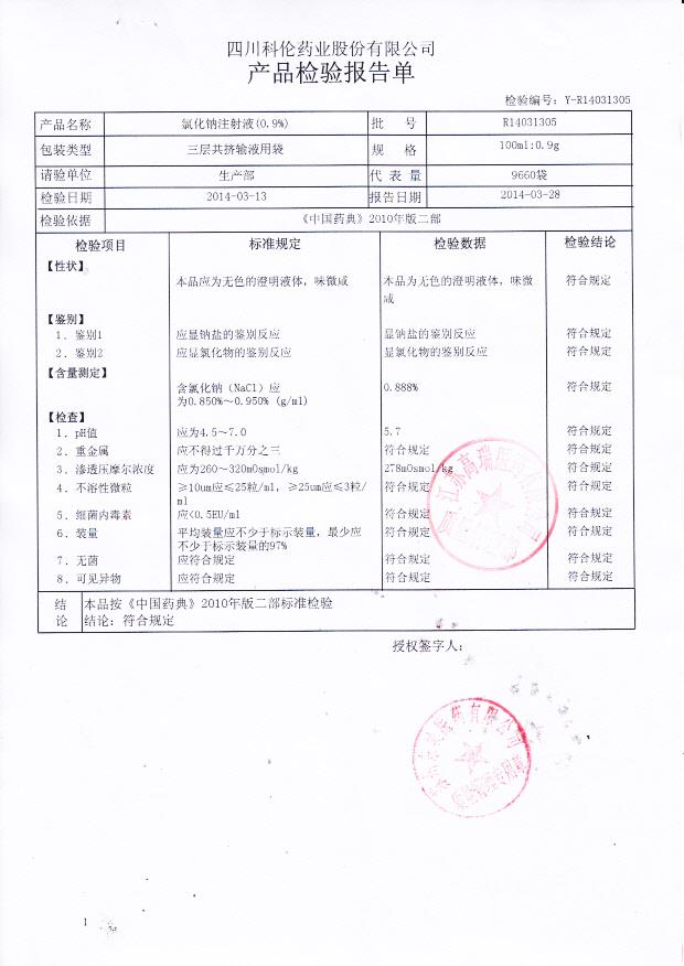 R14031305氯化钠注射液