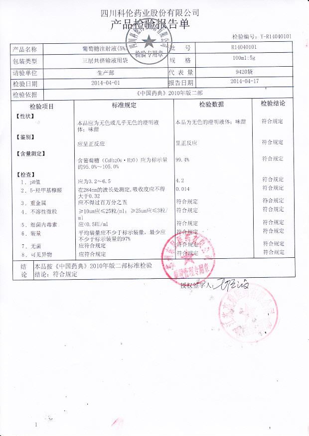 R14040101葡萄糖注射液