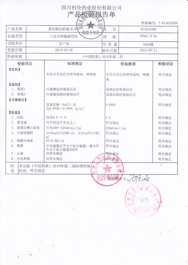 R14042508氯化钠注射液