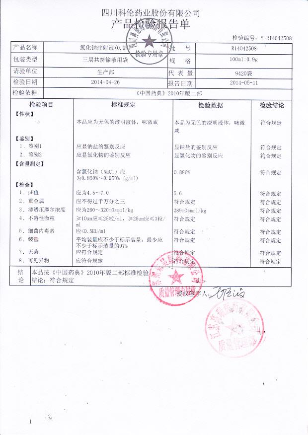 R14042508氯化钠注射液_0001